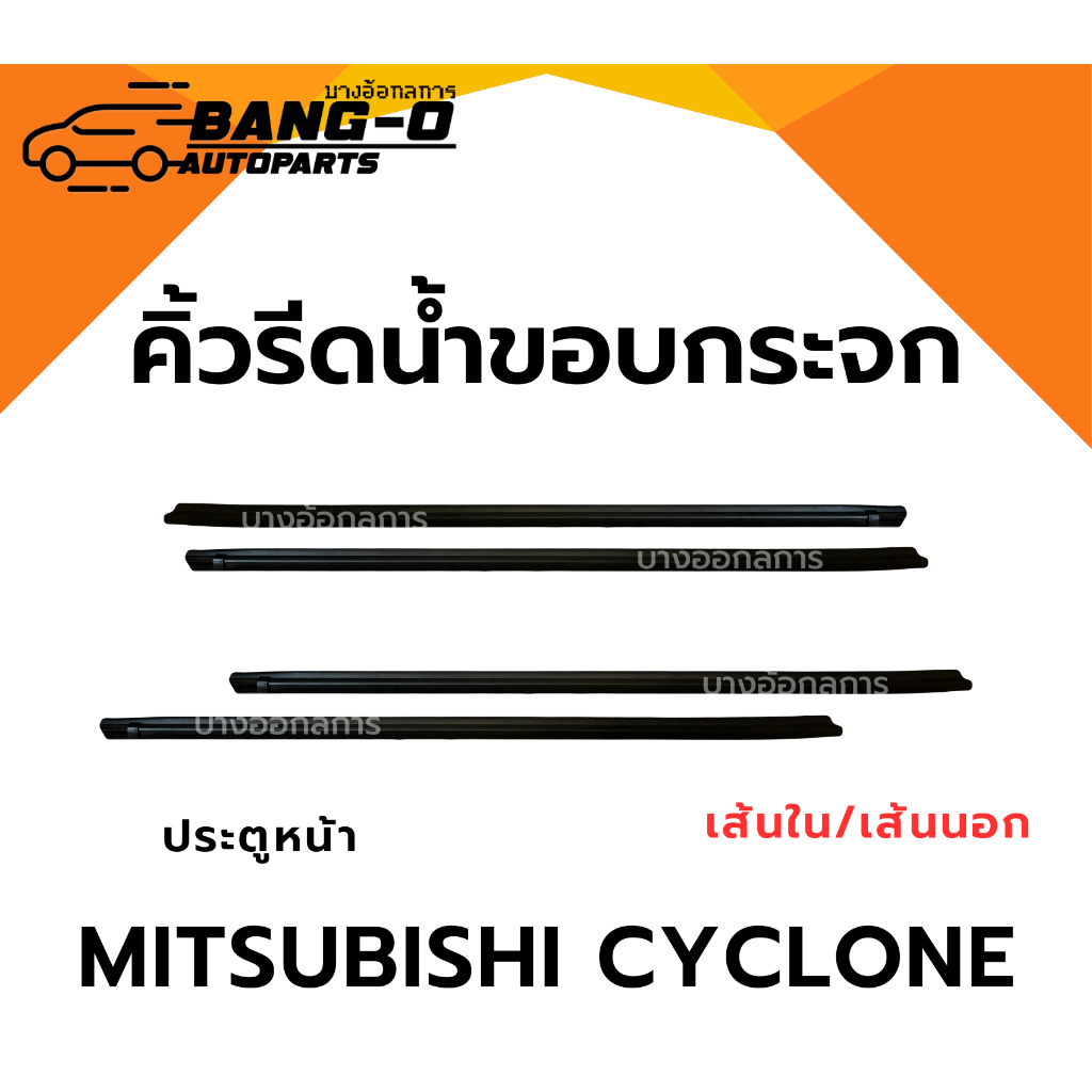 ยางรีดน้ำนอกและใน รถมิสซูบิชิ ไซโคลน Mitsubishi Cyclone คิ้วรีดน้ำขอบกระจก ใส่รถตอนเดียว/รุ่นแคป