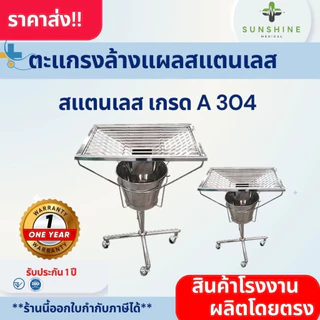 (พรีออเดอร์) ตะแกรงล้างแผลสแตนเลส Dressing Tray ชุดตะแกรงล้างแผล ที่ล้างแผลสแตนเลส เกรด A SUS 304
