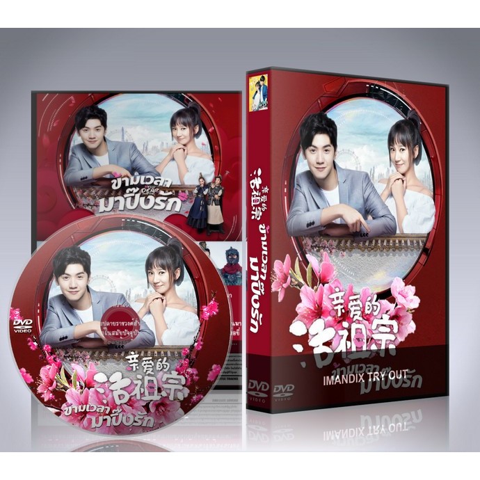 ซีรี่ย์จีน Hello Dear Ancestors ข้ามเวลามาปิ๊งรัก DVD 5 แผ่นจบ.