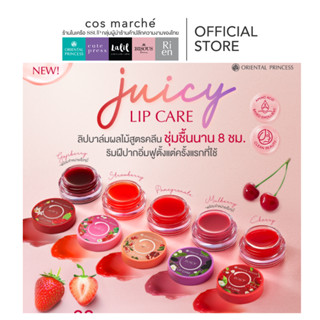 Oriental Princess Juicy Lip Care ใหม่!! ลิปบาล์ม ตลับ ผลไม้ …