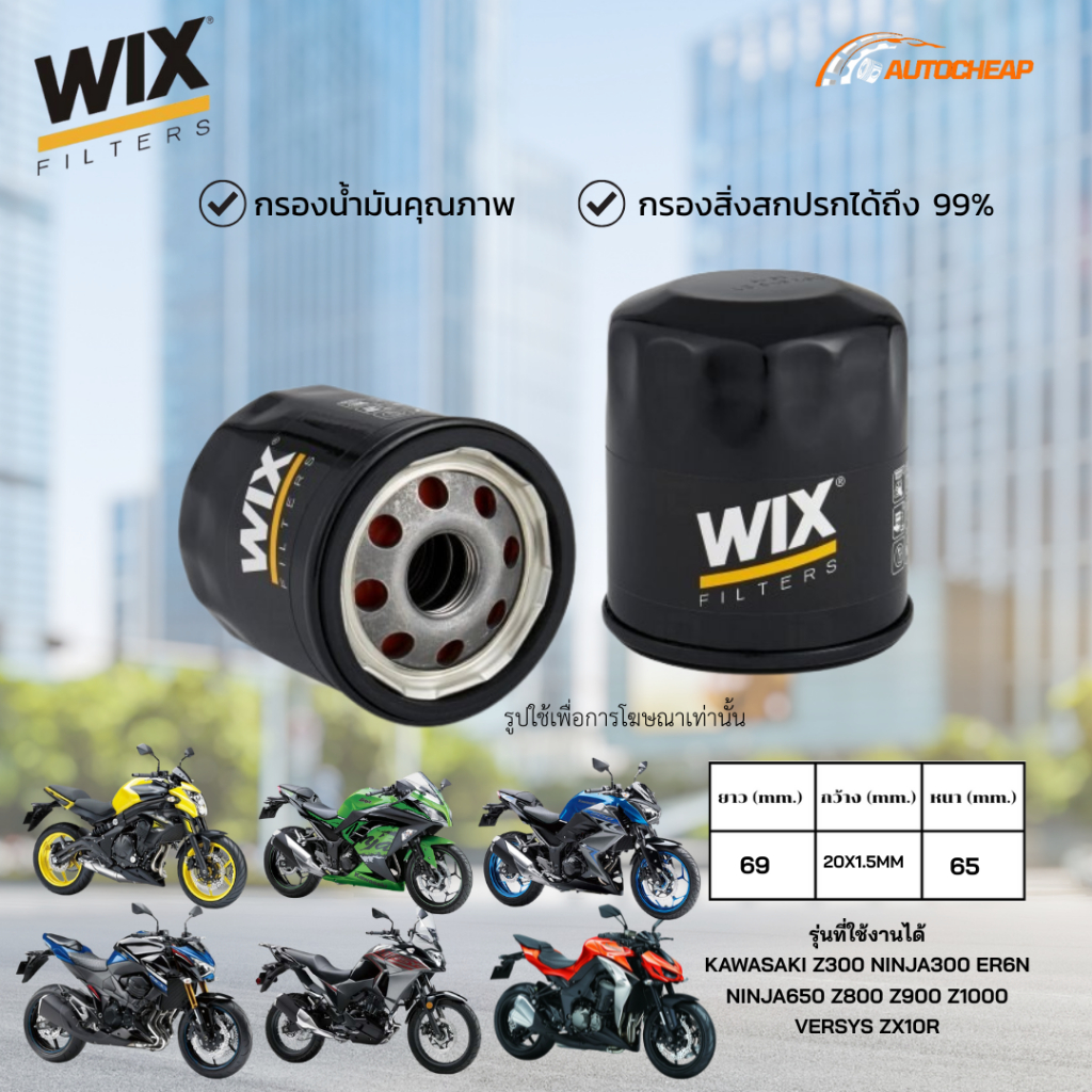 WIX WL7200 กรองน้ำมันเครื่อง KAWASAKI Z300 NINJA300 ER6N NINJA650 Z800 Z900 Z1000 VERSYS ZX10R