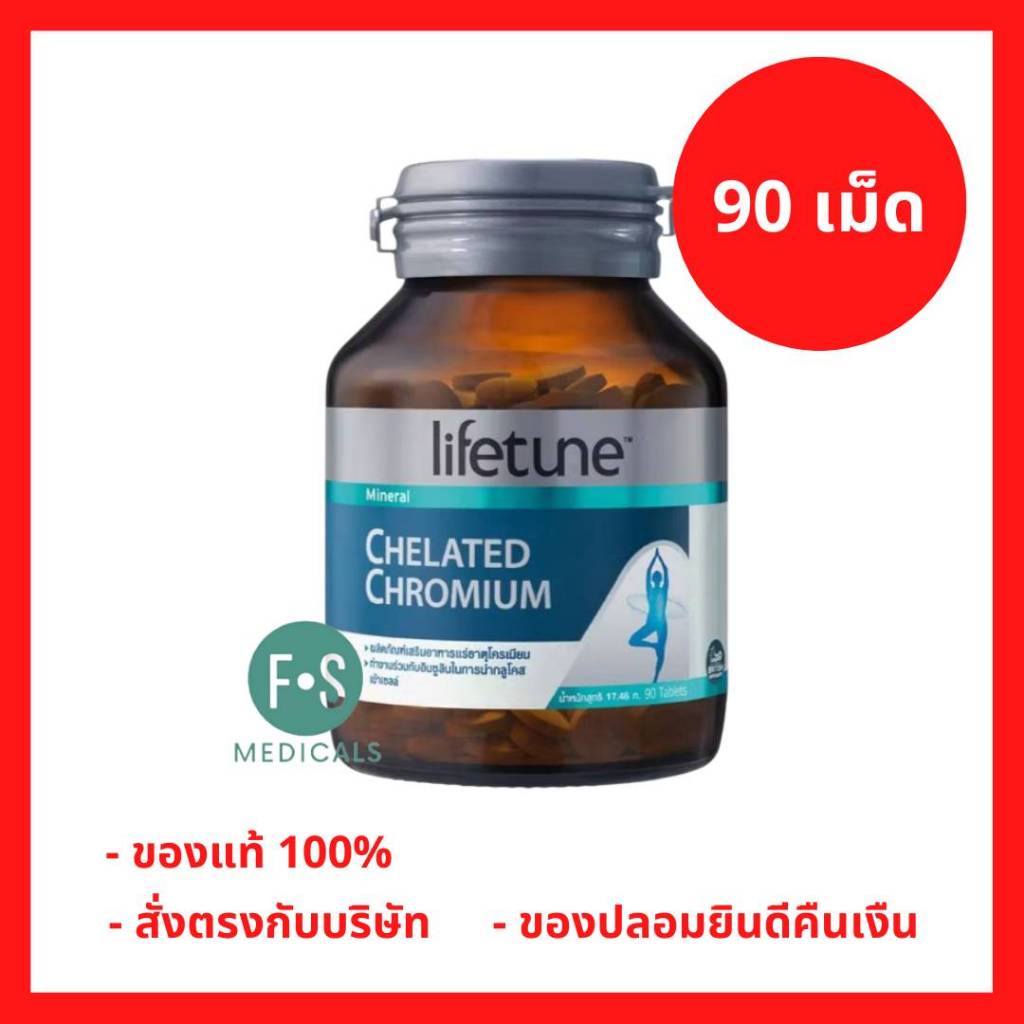 ล็อตใหม่!! Lifetune Chelated Chromium ไลฟทูน คีเลต โครเมี่ยม 90 เม็ด (P-8456)