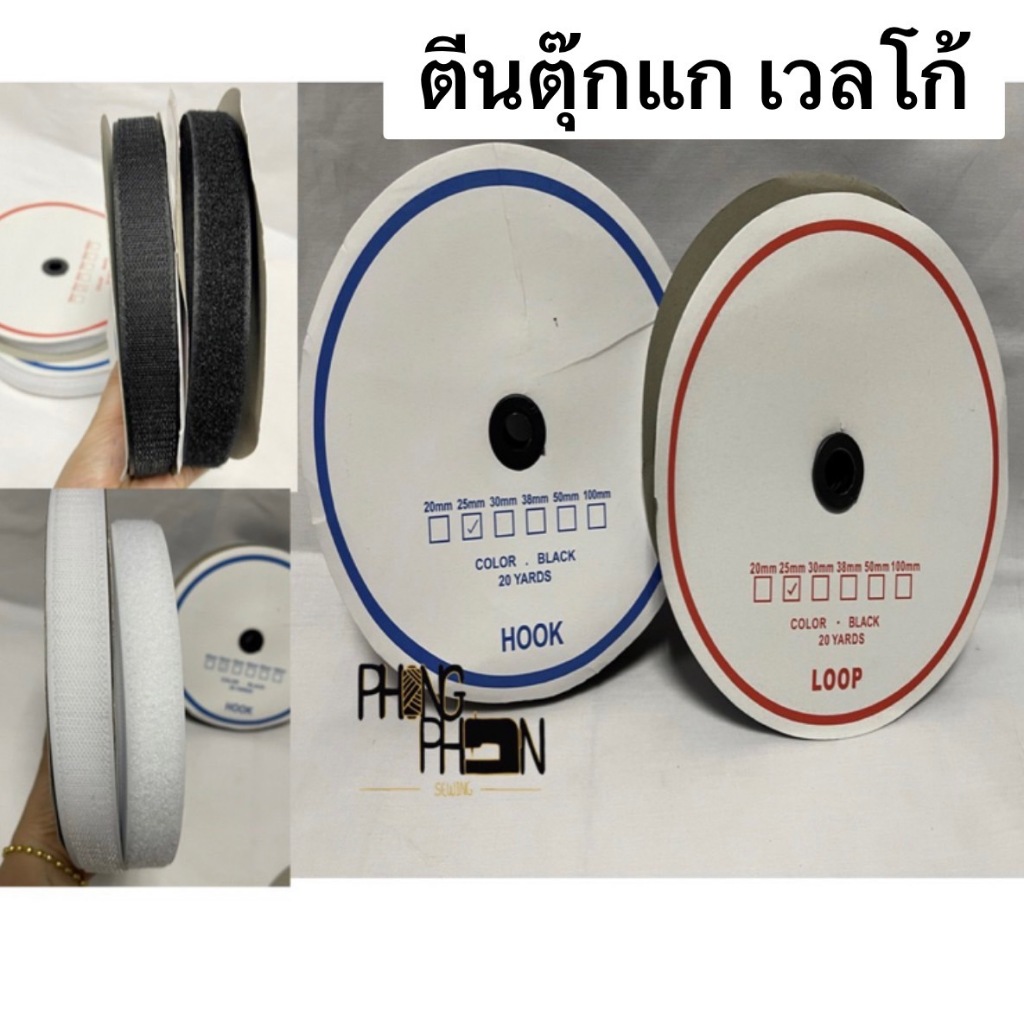 ตีนตุ๊กแก เมจิกเทป เวลโก้เทป  สีขาว สีดำ ( หนาม-ขน )
