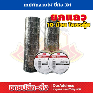 เทปพันสายไฟ 3M (ยกแถว10ม้วน)