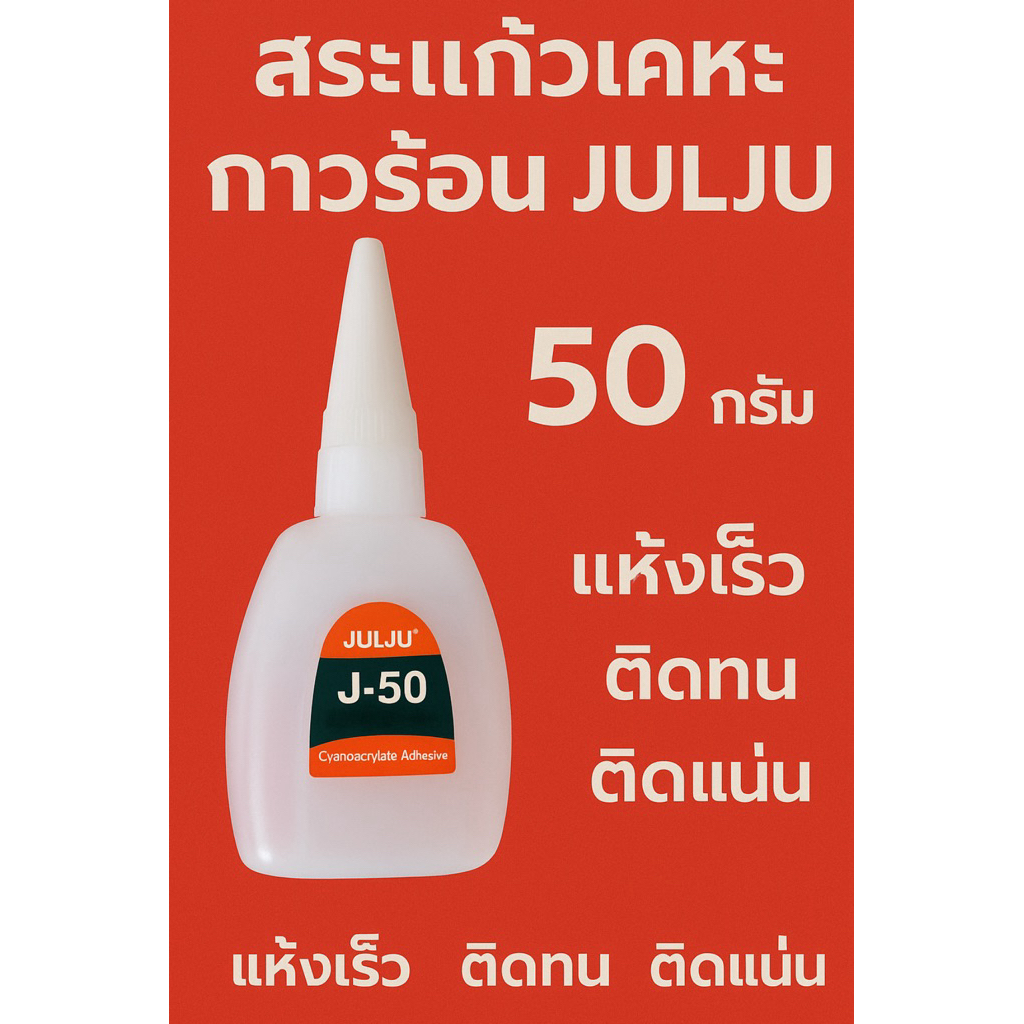 กาวร้อน JULJU ขนาด 50 กรัม 1ลัง 30 หลอด แห้งเร็ว ติดทน ติดแน่น
