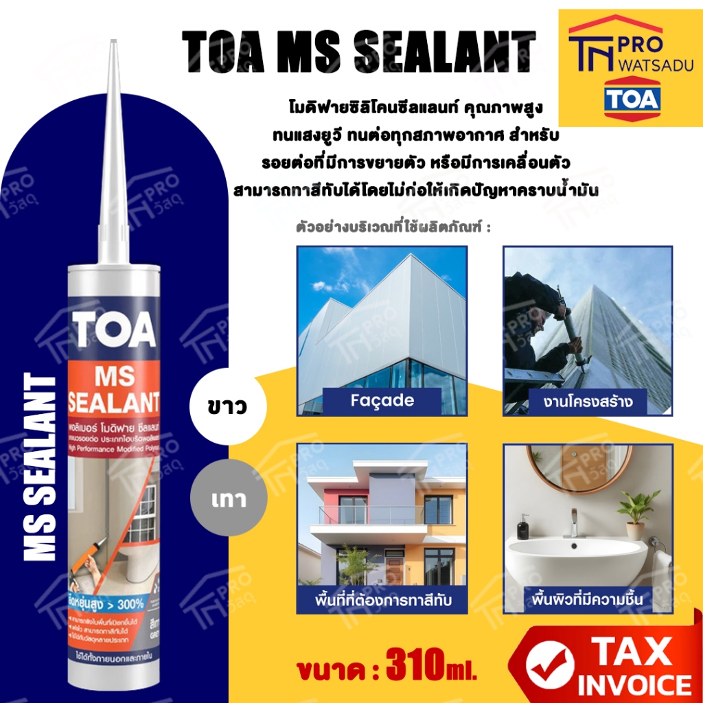 TOA MS เอ็มเอส ซีลแลนท์ ยาแนว Modified Sealant ใช้ในพื้นที่เปียกชื้นได้ ขนาด 310 มล.
