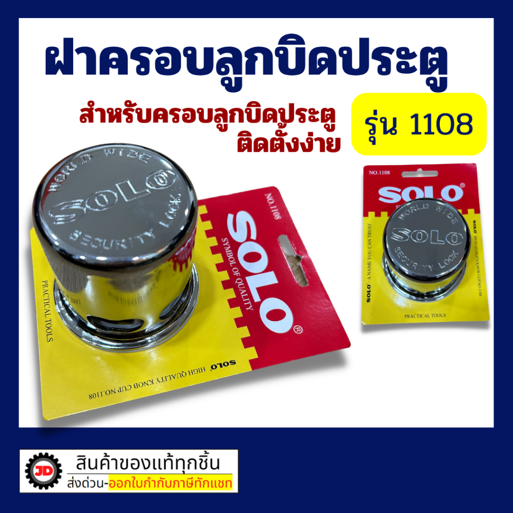 ฝาครอบลูกบิดประตู SOLO 1108 ที่ล็อคลูกบิด By jd_official_store