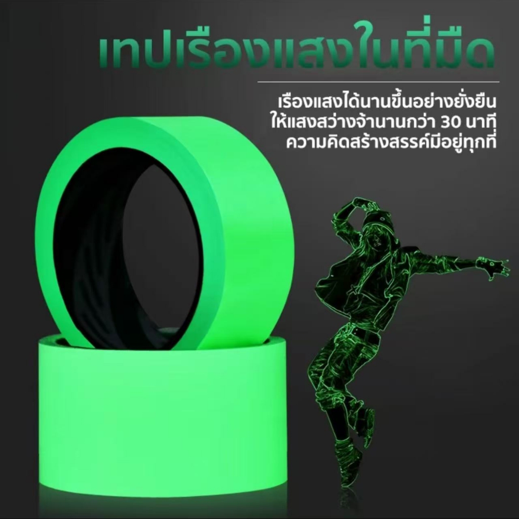 เทปกาวเรืองแสง PET สติ๊กเกอร์ กาวส่องสว่าง มีแสงในที่มืด ตกแต่งเวที สะท้อนแสง