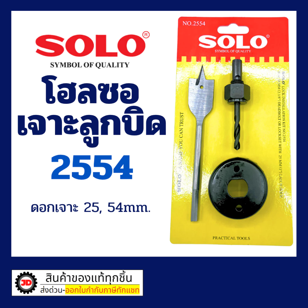 SOLO ชุดเจาะ โฮลซอลเจาะ ลูกบิด 3 ตัวชุด No.2554 ของแท้ เครื่องมือเจาะรูกุญแจ