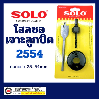 SOLO ชุดเจาะ โฮลซอลเจาะ ลูกบิด 3 ตัวชุด No.2554 ของแท้ เครื่องมือเจาะรูกุญแจ