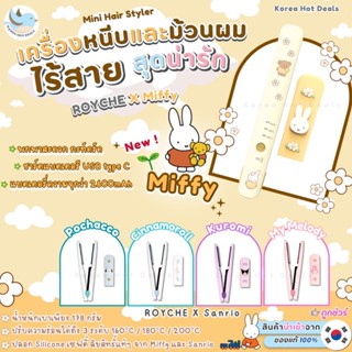 เครื่องหนีบผมไร้สาย Royche x Sanrio