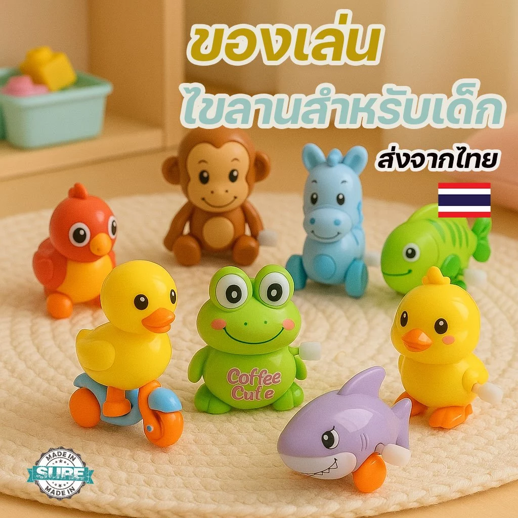 รวม ของเล่นไขลาน ไม่ต้องใช้ถ่าน ของเล่น เป็ดน้อยขี่รถ กดหัววิ่งได้ เป็ด scooter กบ ลูกเจี๊ยบ ไขลาน