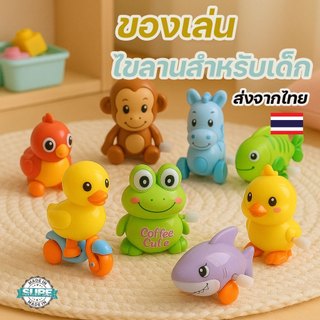 รวม ของเล่นไขลาน ไม่ต้องใช้ถ่าน ของเล่น เป็ดน้อยขี่รถ กดหัววิ่งได้ เป็ด scooter กบ ลูกเจี๊ยบ ไขลาน