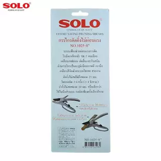 Solo No.1025-8" กรรไกรตัดกิ่งไม้ผ่อนแรงโซโล