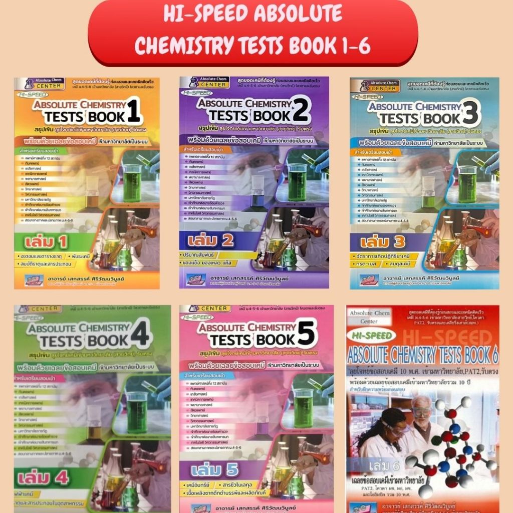 (ขายทั้งชุด)หนังสือ  HI-SPEED ABSOLUTE CHEMISTRY TESTS BOOK 1-6 สรุปเข้ม ลุยโจทย์เคมีเข้ามหาวิทยาลัย (สายวิทย์) รับตรง ราคา ถูกที่สุด ดีลบีเคเค แกลเลอรีภาพที่ 2
