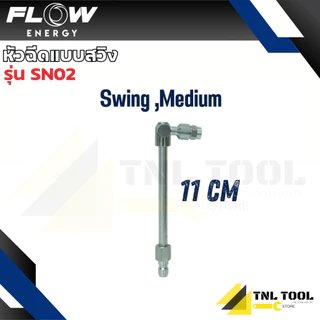 หัวฉีดแบบสวิง มี 3 ขนาด 5cm 11cm 30cm FLOW ENERGY ( รุ่น SN01 /SN02 / SN03 ) *ขายแยกชิ้น*