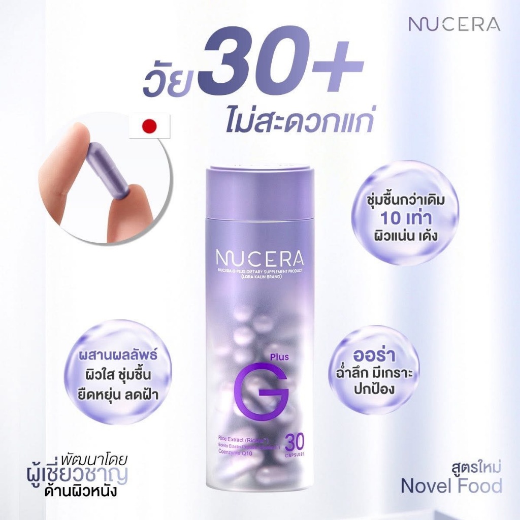 ✨ Nucera G Plus วิตามินเม็ดม่วง สูตรใหม่! ผิวสวยจากภายในสู่ภายนอก ด้วยวิตามินเกรดพรีเมี่ยม พร้อมส่ง