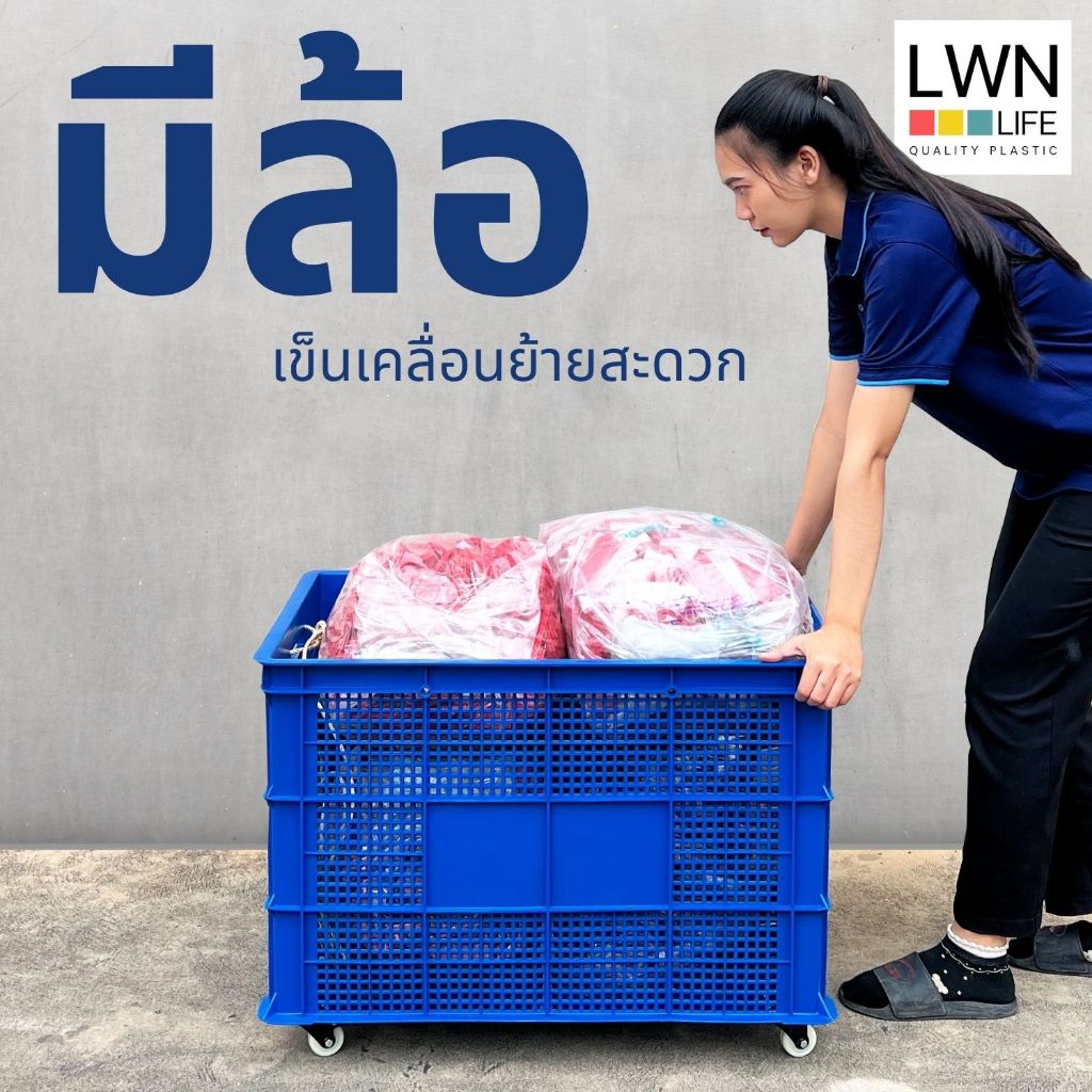 ลังพลาสติกโปร่ง รุ่น 123-A [พร้อมล้อ 4 ตัว] เข็นได้ ใช้งานสะดวก  ตะกร้าส่งพัสดุ แบรนด์ LWN Life ราคา ถูกที่สุด ดีลบีเคเค แกลเลอรีภาพที่ 5