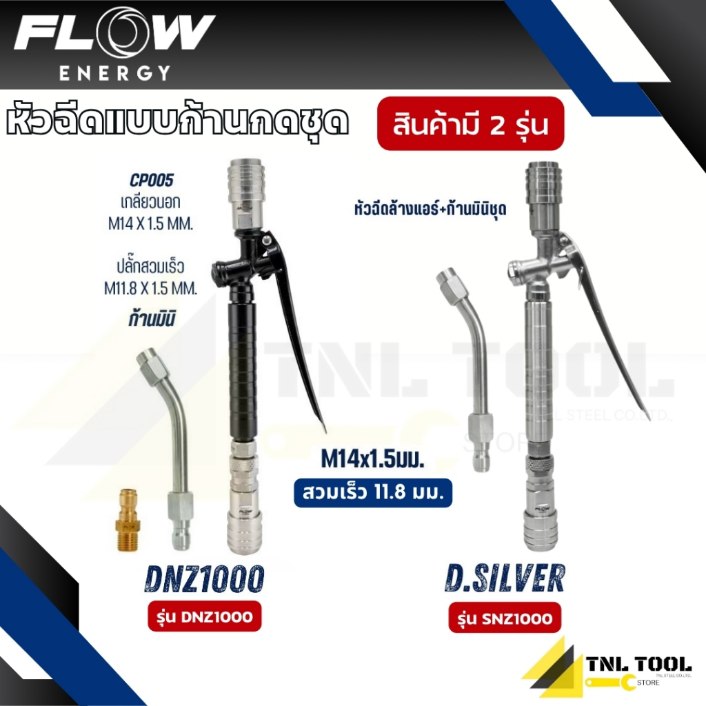 หัวฉีดแบบก้านกดชุด มี 2รุ่น D Black Pro / D Silver ( รุ่น DNZ1000 / SNZ1000 ) Flow ENERGY
