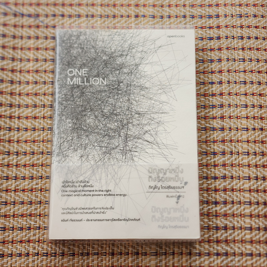 ปัญญาหนึ่งถึงร้อยหมื่น one million *มือ 2*