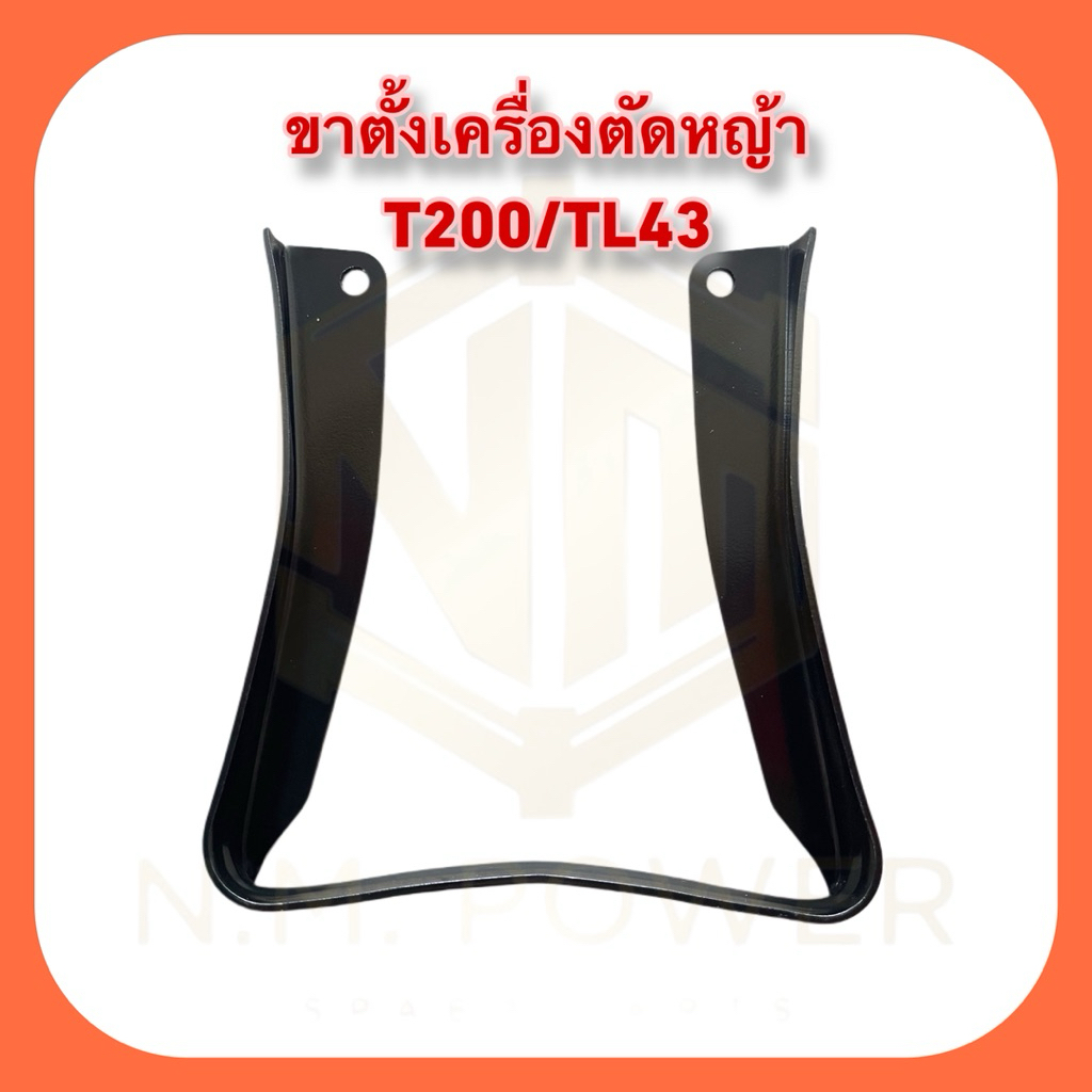 ขาตั้งเครื่องตัดหญ้า T200/TU43 ทรงสูง