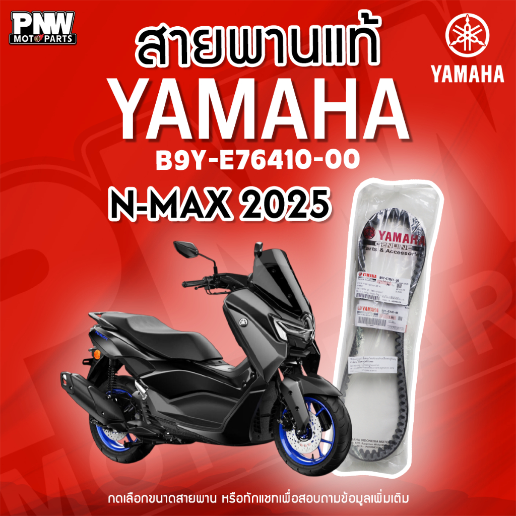สายพานแท้ NMAX 2025 B9Y-E7641-00 อะไหล่แท้ศูนย์ YAMAHA