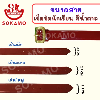 เข็มขัด นักเรียน ระดับชั้นประถม 1-3 หนังนุ่ม สีดำ สีน้ำตาล ลูกเสือ SOKAMO