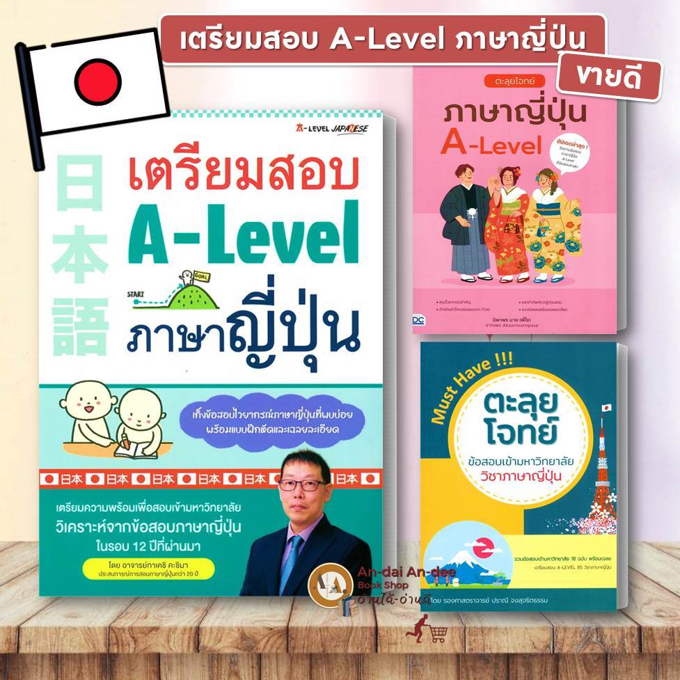 หนังสือ เตรียมสอบ A-Level ภาษาญี่ปุ่น / ตะลุยโจทย์ ภาษาญี่ปุ่น A-Level  เตรียมสอบ เข้ามหาลัย TCAS68 