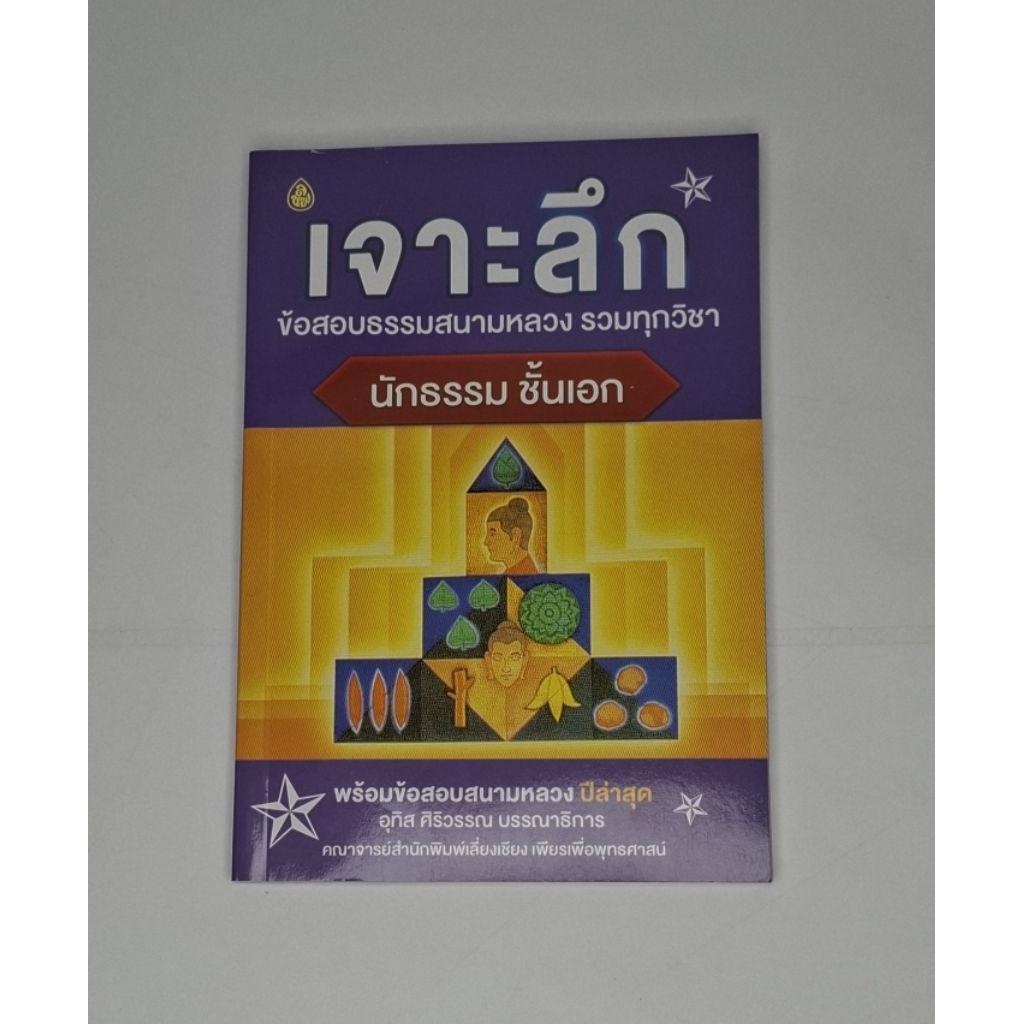 เจาะลึก ข้อสอบธรรมสนามหลวงรวมทุกวิชา นักธรรมชั้นเอก