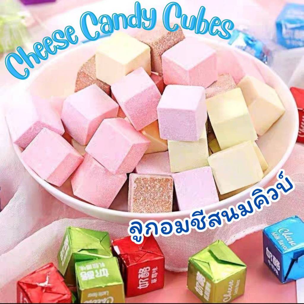 ลูกอมชีสนมลูกเต๋า ชีสคิ้วบ์ ชีสนมอัดเม็ด หอมมันไม่เลี่ยน