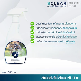 สเปรย์ไล่แมว สเปรย์กันหมาฉี่ ไล่ฉี่ ไล่อึ สูตรเข้มข้น