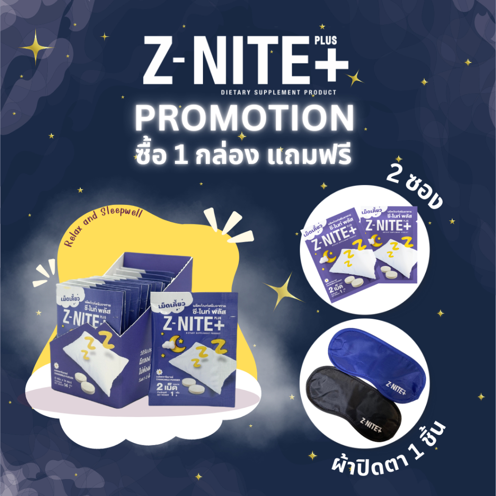 Z NITE PLUS ซีไนท์พลัสผลิตภัณฑ์เม็ดเคี้ยวแก้ปัญหาเรื่องการนอนหลับ 1 กล่อง (14 ซองแถม2)