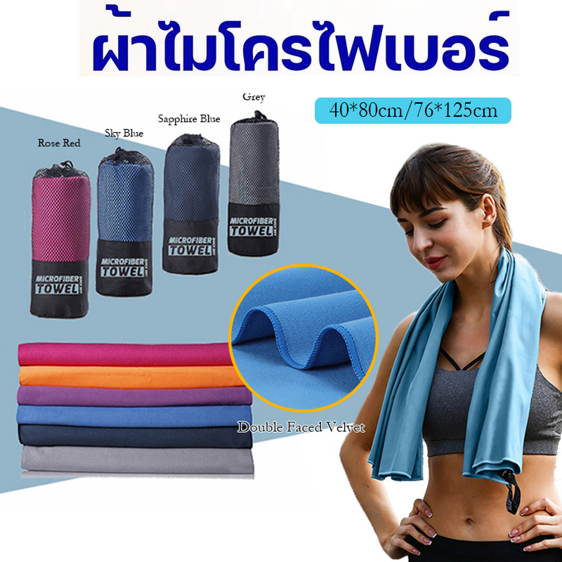ผ้าเช็ดตัวแห้งเร็ว ผ้าเช็ดตัวไมโครไฟเบอร์ ผืนใหญ่ ซับน้ำได้ดี แห้งไว ฟรีซองตาข่าย พกพาสะดวก