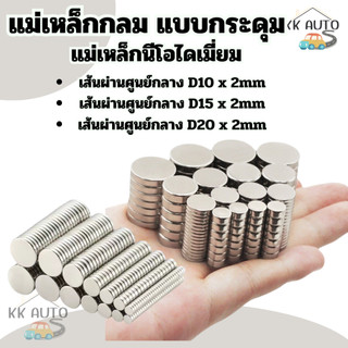 แม่เหล็ก แม่เหล็กแรงดูดสูง แม่เหล็กแรงสูง แม่เหล็กนีโอไดเมี่ยม  แบบกลมแบน มี 3ขนาดให้เลือก (ร้านในไทย)