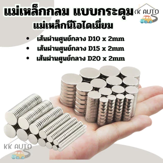 แม่เหล็ก แม่เหล็กแรงดูดสูง แม่เหล็กแรงสูง แม่เหล็กนีโอไดเมี่ยม แบบกลมแบน มี 3ขนาดให้เลือก (ร้านในไทย)