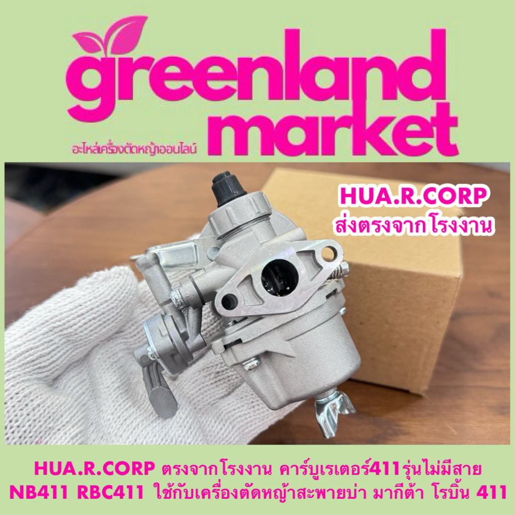 HUA.R.CORP ตรงจากโรงงาน คาร์บูเรเตอร์411รุ่นไม่มีสาย NB411 RBC411 ใช้กับเครื่องตัดหญ้าสะพายบ่า มากีต้า โรบิ้น 411
