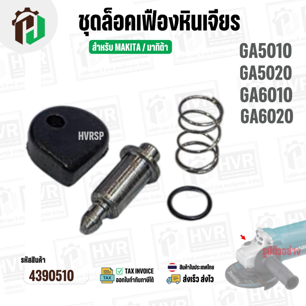 ชุดล็อคเฟืองหินเจียร MAKITA GA5010 , GA5020 , GA6010 , GA6020 ( เป็นชุด ) #4390510