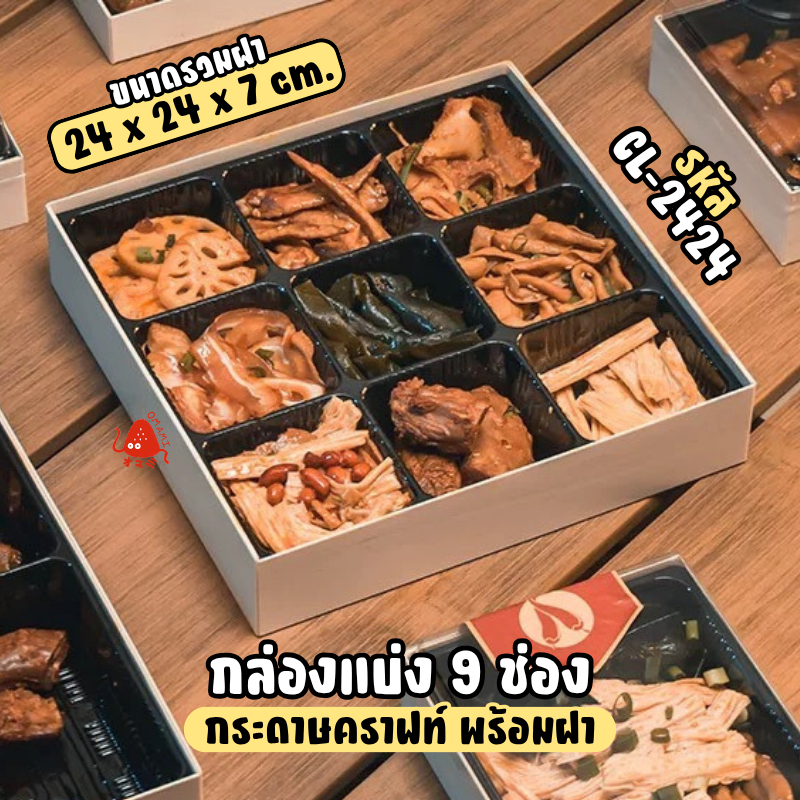 กล่องแบ่งช่อง 9ช่อง แพค10ใบ CL-2424 ฐานกระดาษคราฟท์ ฝา PVC ช่องแบ่งถอดได้ สำหรับจัดเซ็ตอาหารและขนม - รูปที่ 2