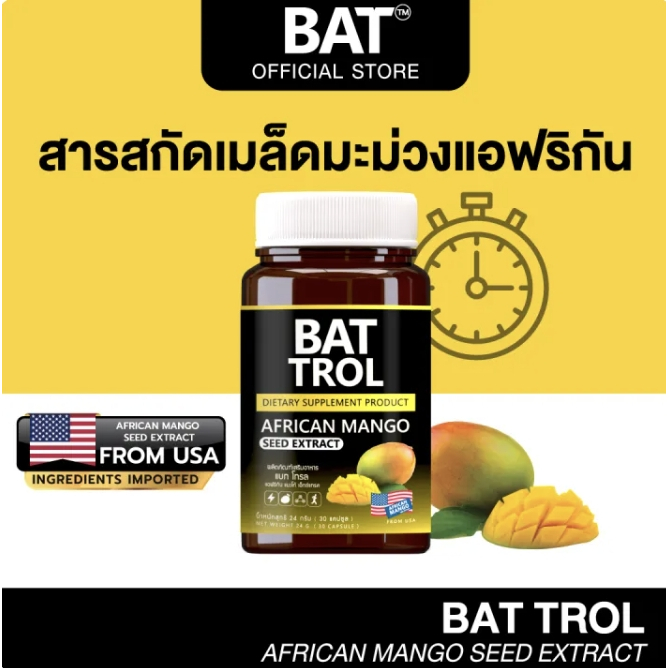BAT TROL African Mango แบท โทรล เมล็ดมะม่วงแอฟริกัน ทานก่อนมื้ออาหาร น้ำตาล 0%