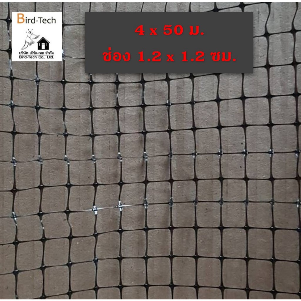 ตาข่ายกันนก bird net PP สีดำ ช่องตาข่าย1.2x1.2 cm ขนาด 4x50 ม.ต่อม้วน