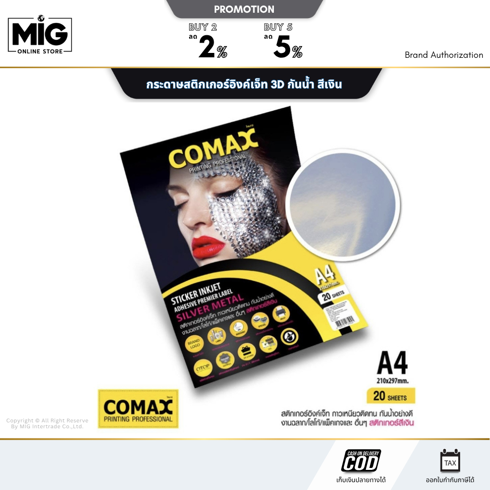 comax กระดาษสติกเกอร์อิงค์เจ็ท A4 - 3มิติ กันน้ำ แห้งเร็ว สีเงิน 20 แผ่น/แพ็ค ส่งของทุกวัน