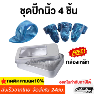 ปิ๊กกีตาร์ชุดปิ๊กนิ้วโป้ง+ปิ๊กนิ้วชี้ กลาง นาง ปิ๊กกีตาร์สวมนิ้ว guitar pick แถมฟรีกล่องเหล็กใส่ปิ๊ก ออกใบกำกัภาษีได้