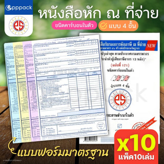 (10เล่ม) หนังสือรับรองการหักภาษี ณ ที่จ่าย PS SUN ชนิดคาร์บอนในตัว 4 ชั้น ขนาด 5.75นิ้ว x 8.75นิ้ว แบบฟอร์ม
