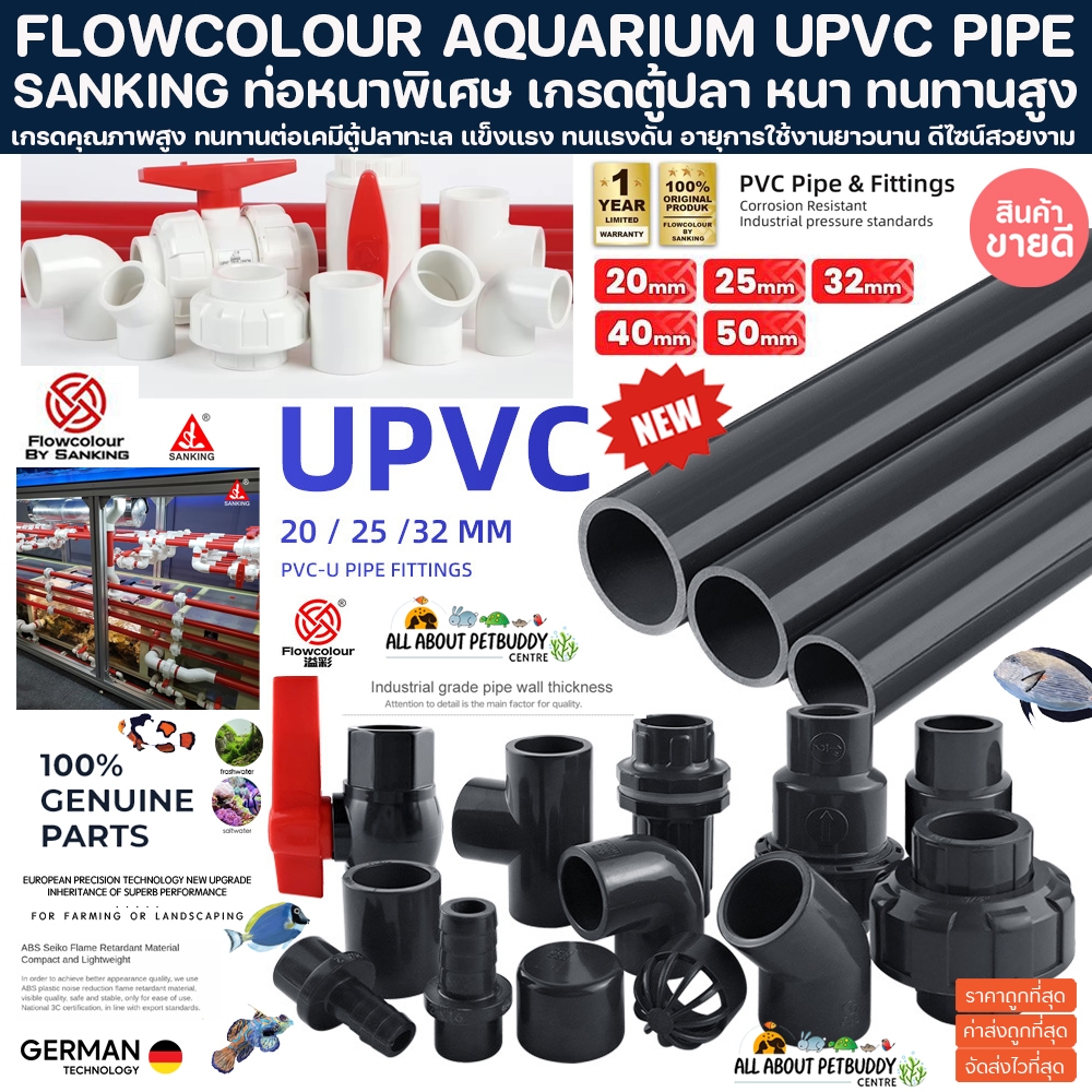SANKING FLOWCOLOUR AQUARIUM UPVC PIPE เดินท่อตู้ปลา หนามาก งานคุณภาพสูง สำหรับตู้ปลาทะเล ทนทานต่อสารเคมี ท่อ pvc SANKING