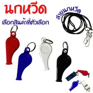 นกหวีด สายนกหวีด นกหวีดเสียงดัง อุปกรณ์กีฬา ใช้ในการแข่งขัน …