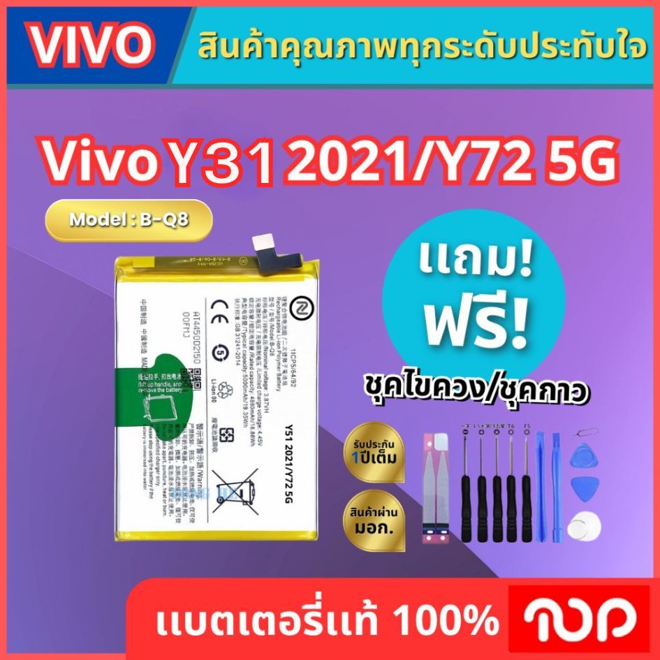 แบตเตอรึ่ Vivo Y52S, Y31S, Y31 (2021), Y72, Y51 (2020), Y51 (2020, December). Model B-08 4910mAh/500