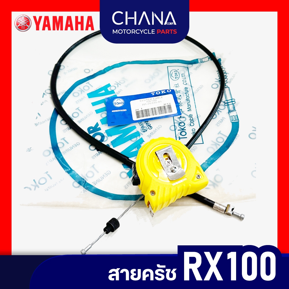 สายครัช Yamaha RX100 ยามาฮ่า อาร์เอ็กซ์100 อะไหล่มอเตอร์ไซค์