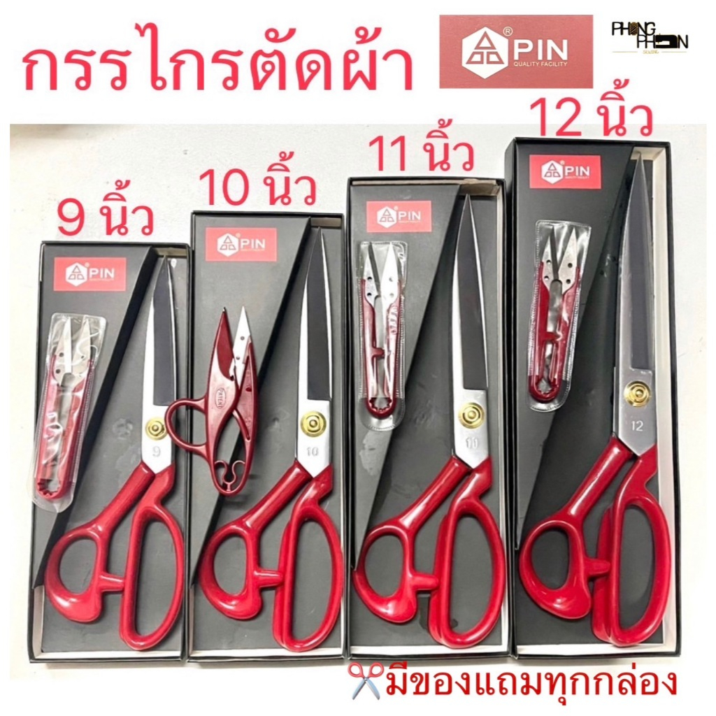 กรรไกรตัดผ้า  กรรไกรใหญ่ กรรไกรPIN  9 นิ้ว / 10 นิ้ว  / 11 นิ้ว / 12 นิ้ว ( มีกรรไกรเล็กแถมในกล่อง )