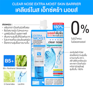 [โปรแรง] เอ็กซ์ตร้า มอยส์เคลียร์โนส Clear Nose Extra Moist Skin Barrier Moisturizing Gel Cream 12ml x7ชิ้น (EMS6+1)