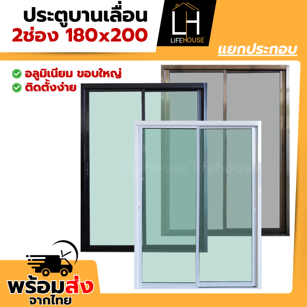 ประตูบานเลื่อน อลูมิเนียม 180x200 ขอบใหญ่ ขอบหนา กระจกหนา มาตรฐาน สำเร็จรูป สินค้าคุณภาพราคาถูก